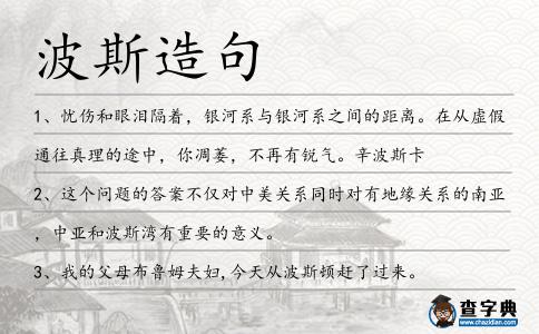 波斯造句