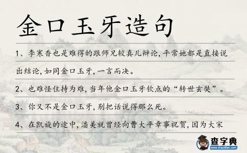 金口玉牙造句