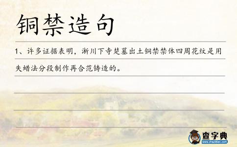 銅禁造句