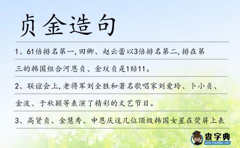 貞金造句