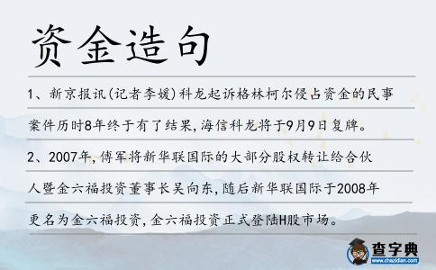 資金造句