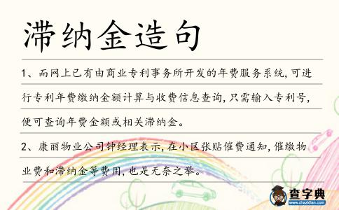滯納金造句