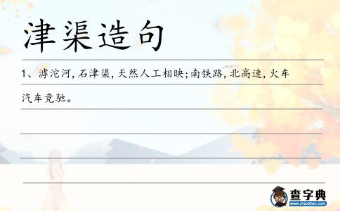 津渠造句