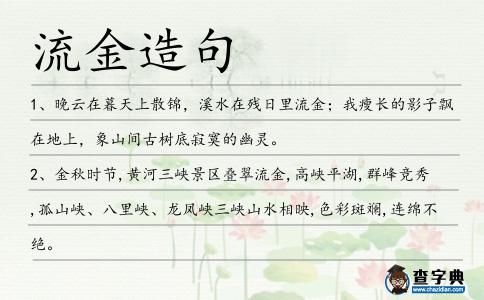 流金造句
