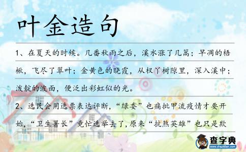 葉金造句
