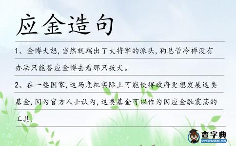 應(yīng)金造句