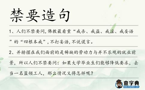 禁要造句