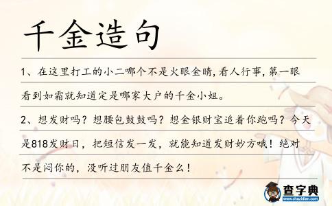 千金造句