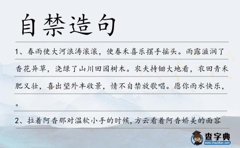 自禁造句