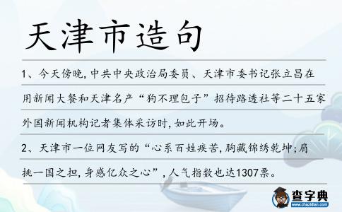 天津市造句