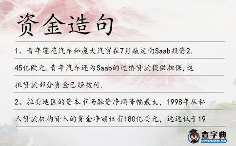 資金造句