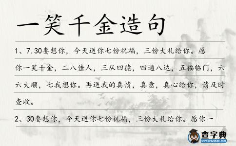 一笑千金造句