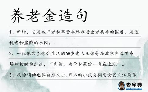 養老金造句