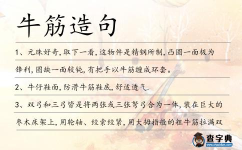 牛筋造句