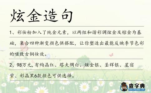 炫金造句