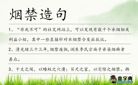 煙禁造句