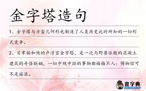 金字塔造句