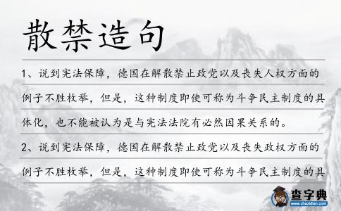 散禁造句
