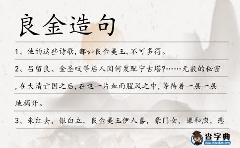 良金造句