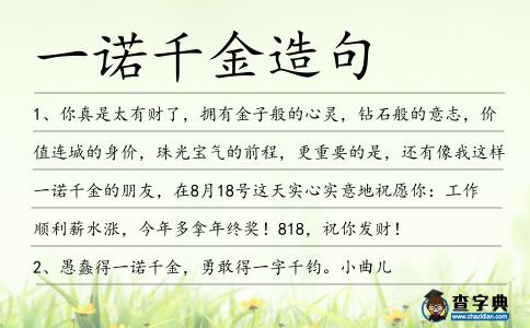 一諾千金造句
