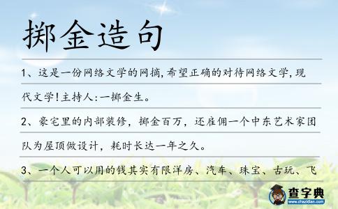 擲金造句
