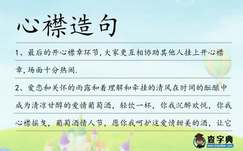 心襟造句