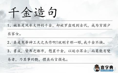 千金造句