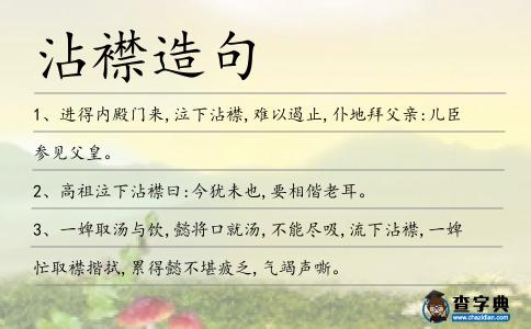 沾襟造句