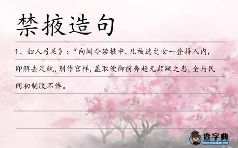 禁掖造句