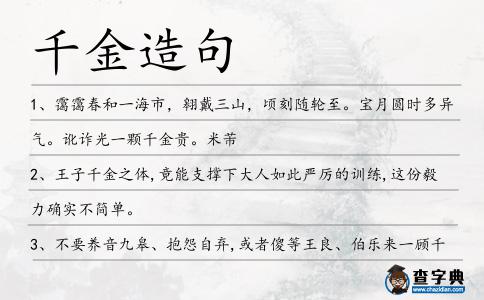 千金造句