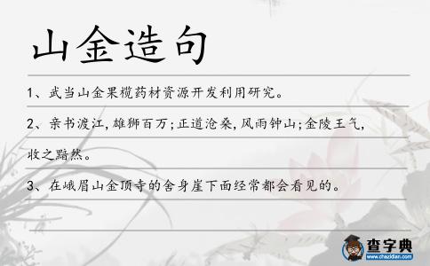 山金造句