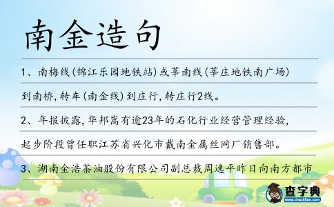 南金造句