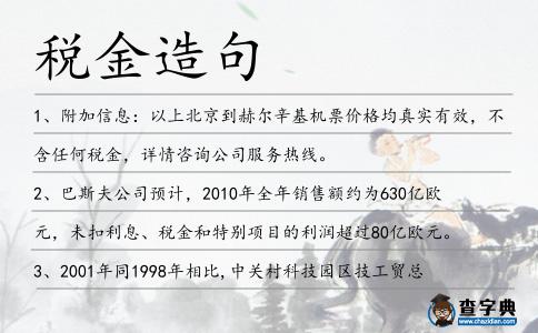 稅金造句