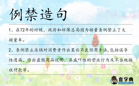 例禁造句