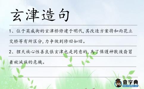 玄津造句
