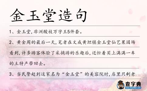 金玉堂造句