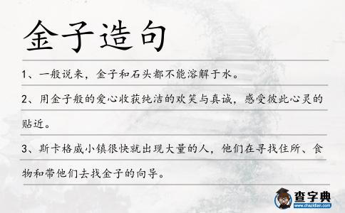 金子造句