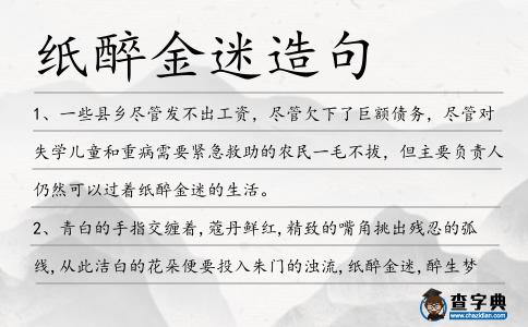 紙醉金迷造句
