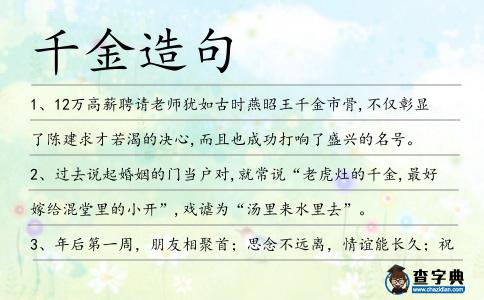 千金造句