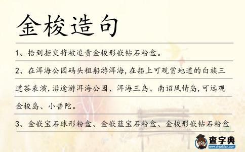 金梭造句