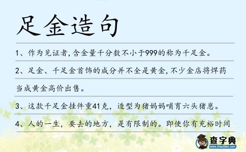 足金造句