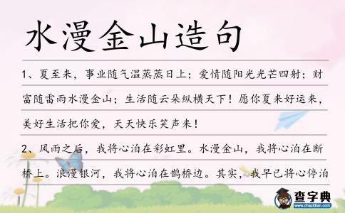 水漫金山造句