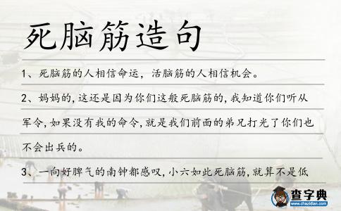死腦筋造句