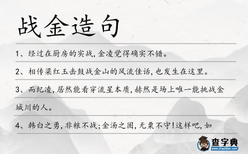 戰(zhàn)金造句