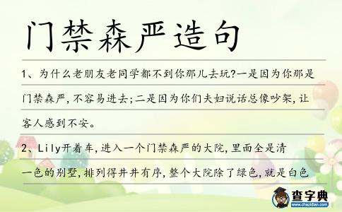 門禁森嚴造句