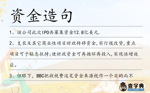 資金造句