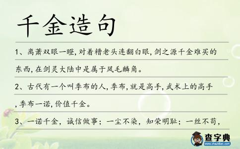 千金造句