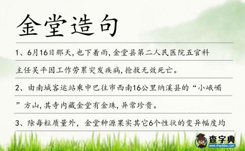 金堂造句