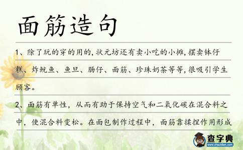 面筋造句