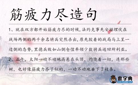 筋疲力盡造句